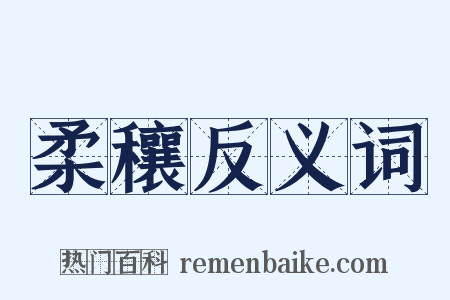 柔穰反义词是什么意思的图片